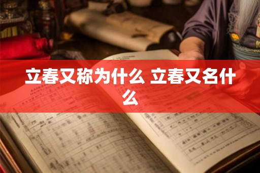 立春又称为什么 立春又名什么