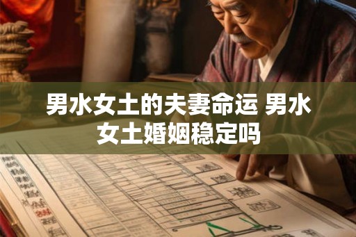 男水女土的夫妻命运 男水女土婚姻稳定吗
