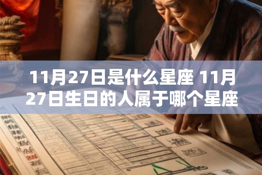 11月27日是什么星座 11月27日生日的人属于哪个星座