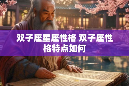 双子座星座性格 双子座性格特点如何