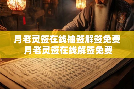 月老灵签在线抽签解签免费 月老灵签在线解签免费