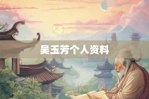 吴玉芳个人资料