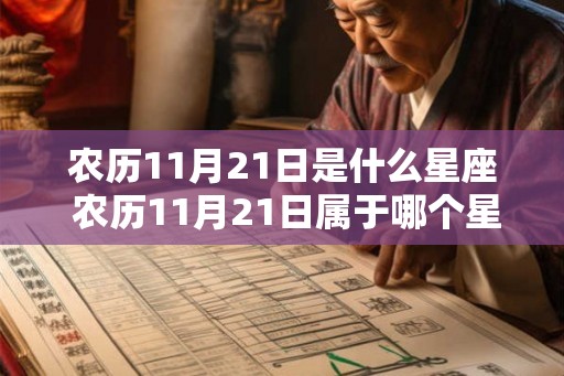 农历11月21日是什么星座 农历11月21日属于哪个星座