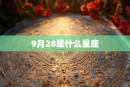 9月28是什么星座 9月28是什么星座