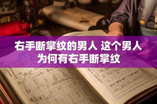 右手断掌纹的男人 这个男人为何有右手断掌纹