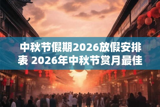 中秋节假期2026放假安排表 2026年中秋节赏月最佳时间
