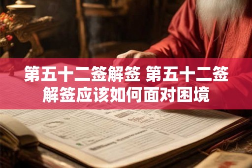 第五十二签解签 第五十二签解签应该如何面对困境