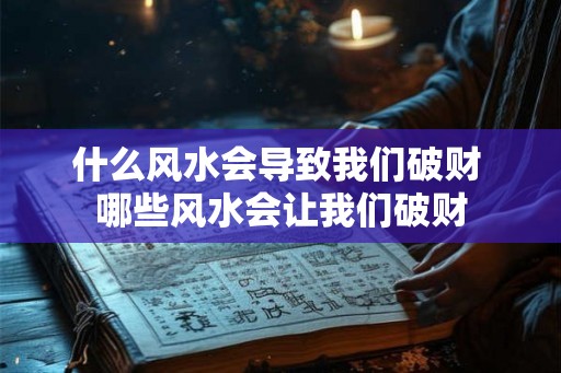 什么风水会导致我们破财 哪些风水会让我们破财
