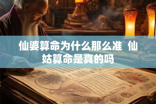 仙婆算命为什么那么准  仙姑算命是真的吗