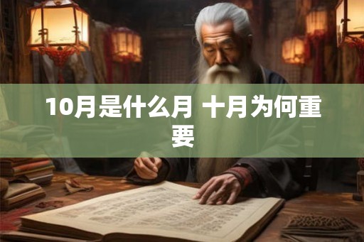 10月是什么月 十月为何重要