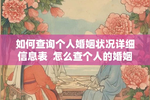 如何查询个人婚姻状况详细信息表 怎么查个人的婚姻状态6种查询方法 如何查询个人婚姻状况详细信息表 怎么查个人的婚姻状态6种查询方法