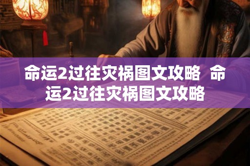 命运2过往灾祸图文攻略 命运2过往灾祸图文攻略 命运2过往灾祸图文攻略 命运2过往灾祸图文攻略