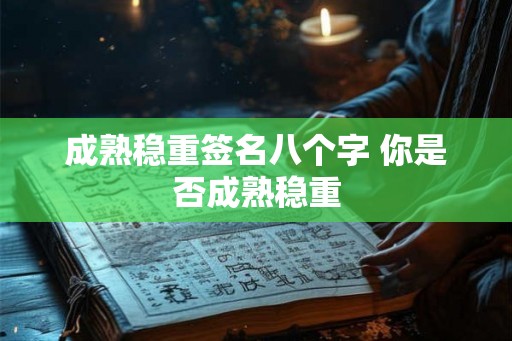 成熟稳重签名八个字 你是否成熟稳重