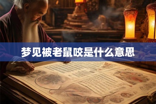 梦见被老鼠咬是什么意思 梦见被老鼠咬是什么意思