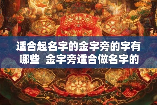 适合起名字的金字旁的字有哪些  金字旁适合做名字的字有哪些