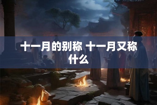 十一月的别称 十一月又称什么