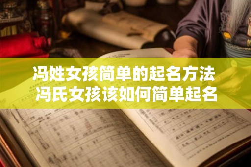 冯姓女孩简单的起名方法 冯氏女孩该如何简单起名