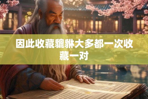 因此收藏貔貅大多都一次收藏一对