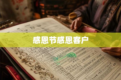 感恩节感恩客户