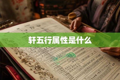 轩五行属性是什么
