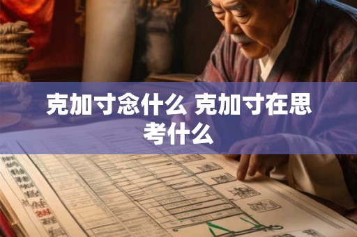 克加寸念什么 克加寸在思考什么