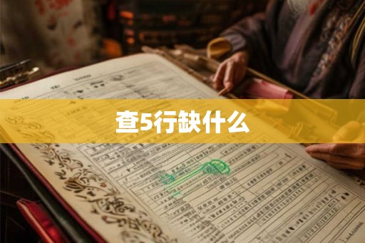 查5行缺什么 查5行缺什么