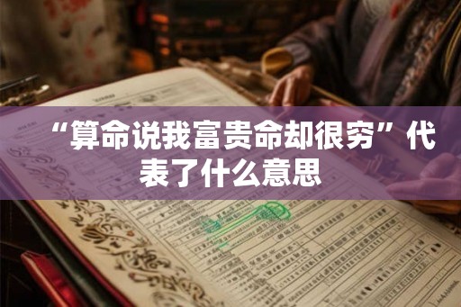 “算命说我富贵命却很穷”代表了什么意思