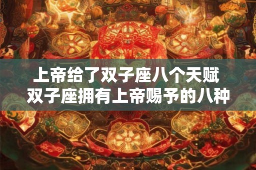 上帝给了双子座八个天赋 双子座拥有上帝赐予的八种天赋