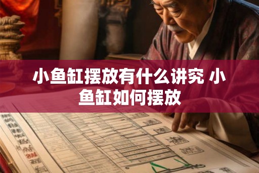 小鱼缸摆放有什么讲究 小鱼缸如何摆放