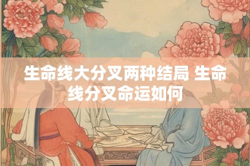 生命线大分叉两种结局 生命线分叉命运如何