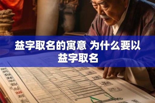 益字取名的寓意 为什么要以益字取名