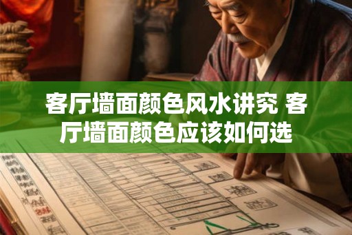 客厅墙面颜色风水讲究 客厅墙面颜色应该如何选