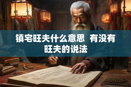 镇宅旺夫什么意思  有没有旺夫的说法