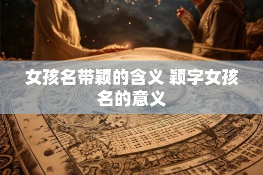 女孩名带颖的含义 颖字女孩名的意义