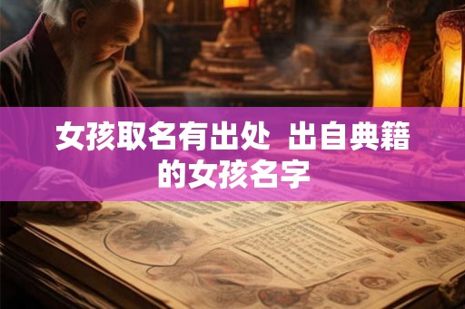 女孩取名有出处  出自典籍的女孩名字