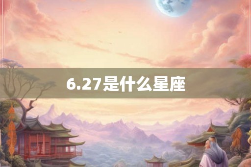6.27是什么星座