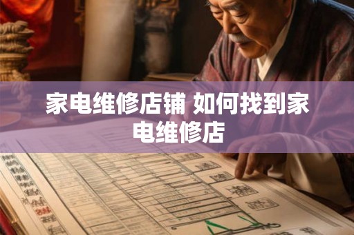 家电维修店铺 如何找到家电维修店