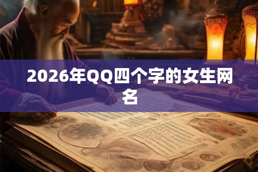 2026年QQ四个字的女生网名