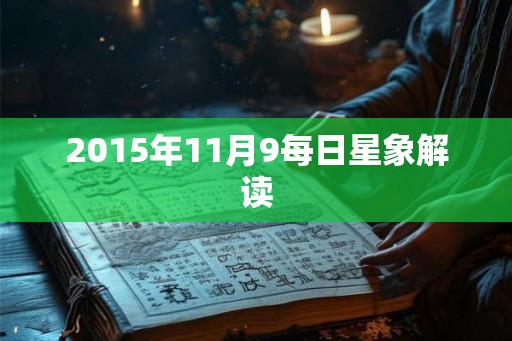 2015年11月9每日星象解读