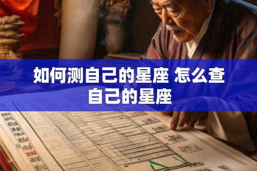 如何测自己的星座 怎么查自己的星座
