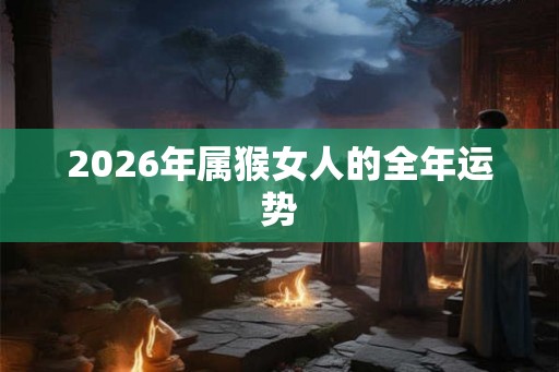 2026年属猴女人的全年运势