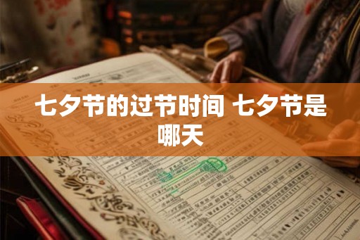 七夕节的过节时间 七夕节是哪天