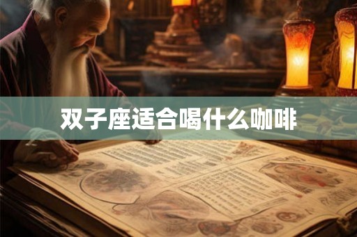 双子座适合喝什么咖啡