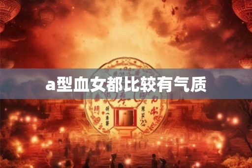 a型血女都比较有气质