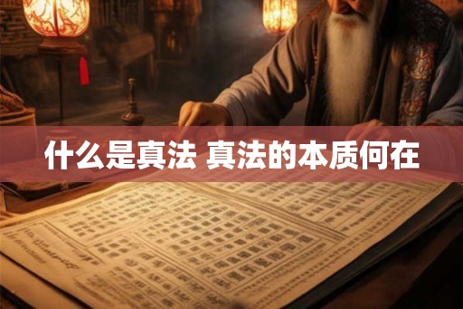 什么是真法 真法的本质何在