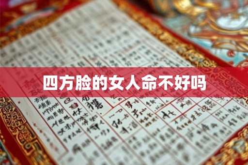 四方脸的女人命不好吗 四方脸的女人命不好吗