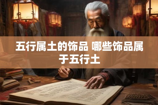 五行属土的饰品 哪些饰品属于五行土