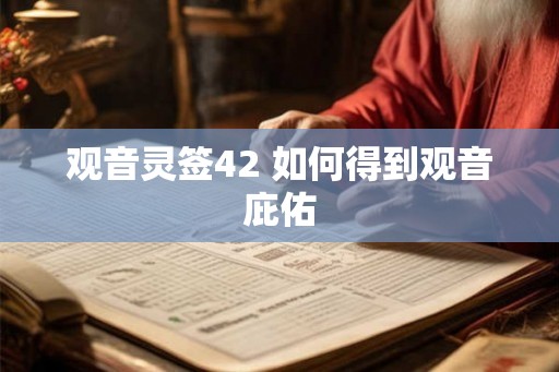 观音灵签42 如何得到观音庇佑