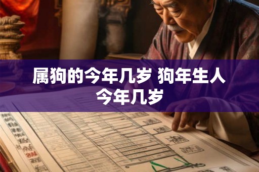 属狗的今年几岁 狗年生人今年几岁