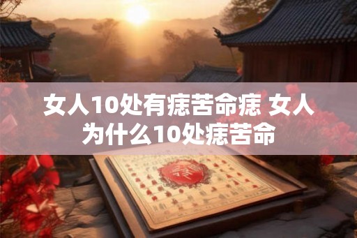 女人10处有痣苦命痣 女人为什么10处痣苦命